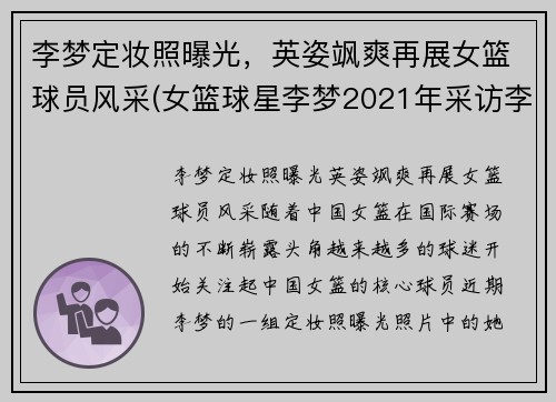 李梦定妆照曝光，英姿飒爽再展女篮球员风采(女篮球星李梦2021年采访李梦)