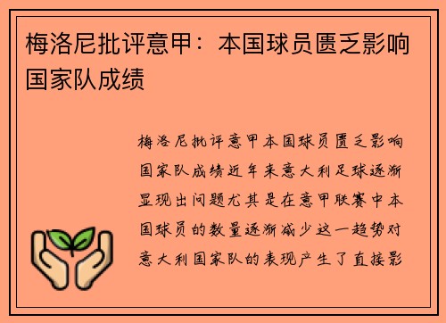 梅洛尼批评意甲：本国球员匮乏影响国家队成绩