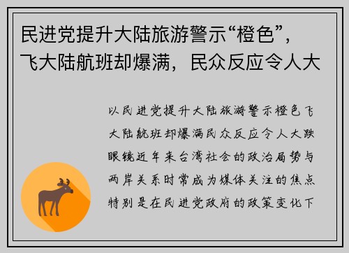 民进党提升大陆旅游警示“橙色”，飞大陆航班却爆满，民众反应令人大跌眼镜！