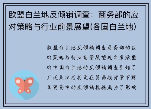 欧盟白兰地反倾销调查：商务部的应对策略与行业前景展望(各国白兰地)