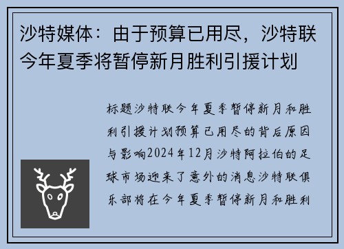 沙特媒体：由于预算已用尽，沙特联今年夏季将暂停新月胜利引援计划