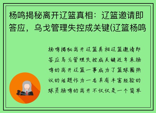 杨鸣揭秘离开辽篮真相：辽篮邀请即答应，乌戈管理失控成关键(辽篮杨鸣与老婆)