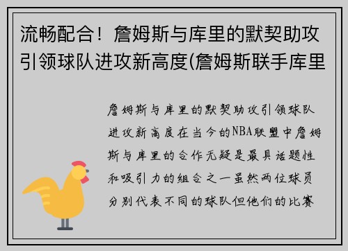 流畅配合！詹姆斯与库里的默契助攻引领球队进攻新高度(詹姆斯联手库里)