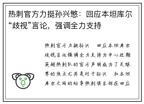 热刺官方力挺孙兴慜：回应本坦库尔“歧视”言论，强调全力支持