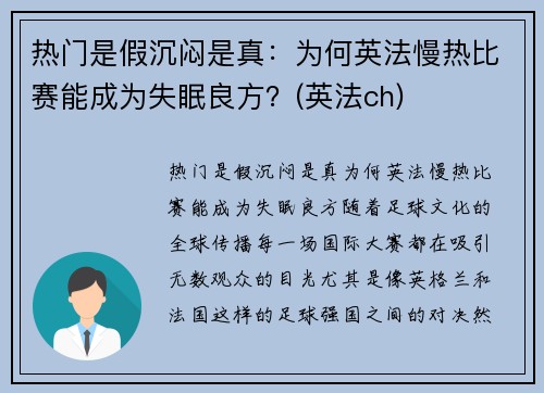 热门是假沉闷是真：为何英法慢热比赛能成为失眠良方？(英法ch)