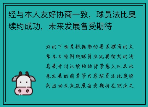 经与本人友好协商一致，球员法比奥续约成功，未来发展备受期待