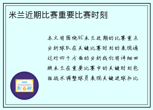 米兰近期比赛重要比赛时刻
