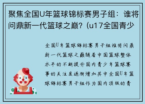 聚焦全国U年篮球锦标赛男子组：谁将问鼎新一代篮球之巅？(u17全国青少年篮球赛冠军)