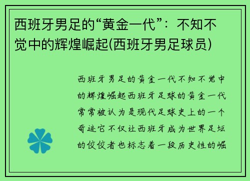 西班牙男足的“黄金一代”：不知不觉中的辉煌崛起(西班牙男足球员)