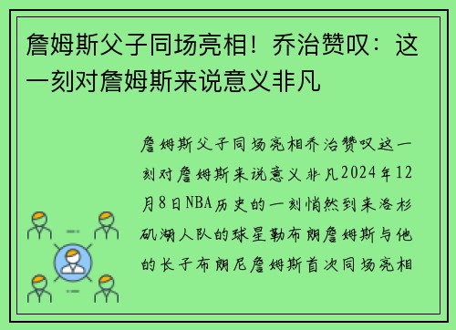 詹姆斯父子同场亮相！乔治赞叹：这一刻对詹姆斯来说意义非凡