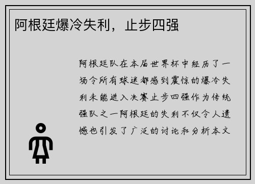 阿根廷爆冷失利，止步四强