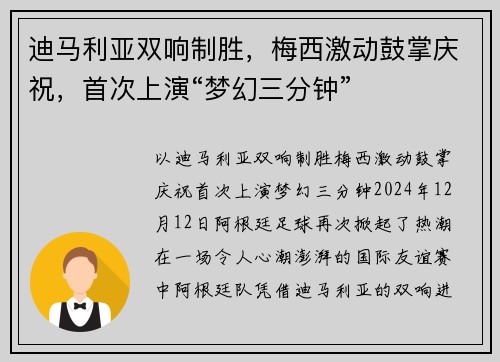 迪马利亚双响制胜，梅西激动鼓掌庆祝，首次上演“梦幻三分钟”