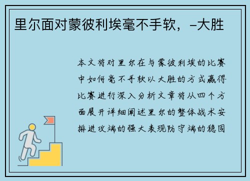 里尔面对蒙彼利埃毫不手软，-大胜