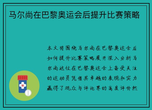马尔尚在巴黎奥运会后提升比赛策略