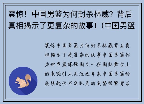 震惊！中国男篮为何封杀林葳？背后真相揭示了更复杂的故事！(中国男篮为什么不归化林书豪)