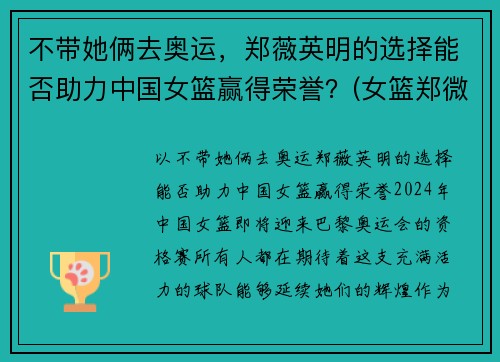 不带她俩去奥运，郑薇英明的选择能否助力中国女篮赢得荣誉？(女篮郑微简介)