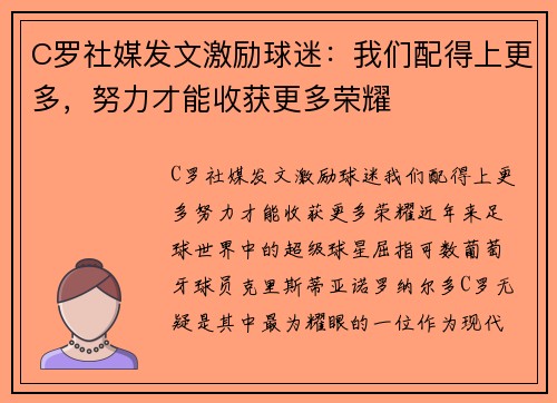 C罗社媒发文激励球迷：我们配得上更多，努力才能收获更多荣耀
