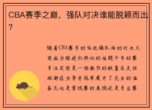 CBA赛季之巅，强队对决谁能脱颖而出？