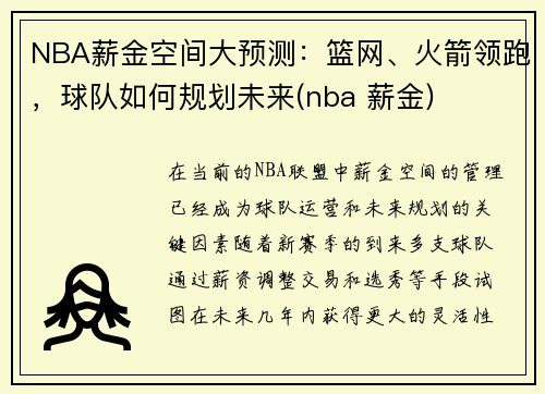 NBA薪金空间大预测：篮网、火箭领跑，球队如何规划未来(nba 薪金)