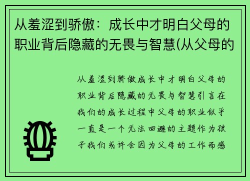 从羞涩到骄傲：成长中才明白父母的职业背后隐藏的无畏与智慧(从父母的身上学到了什么)