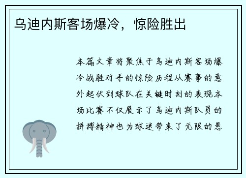 乌迪内斯客场爆冷，惊险胜出