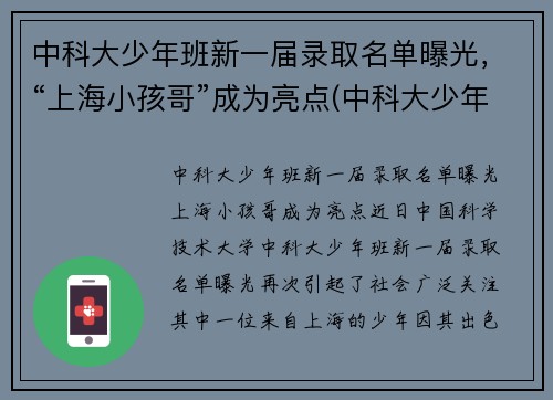 中科大少年班新一届录取名单曝光，“上海小孩哥”成为亮点(中科大少年班历届名单)