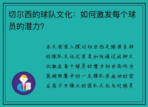 切尔西的球队文化：如何激发每个球员的潜力？