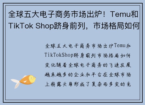 全球五大电子商务市场出炉！Temu和TikTok Shop跻身前列，市场格局如何变化？
