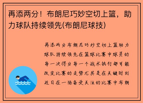 再添两分！布朗尼巧妙空切上篮，助力球队持续领先(布朗尼球技)