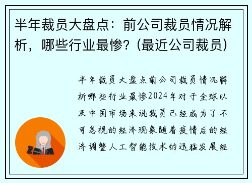半年裁员大盘点：前公司裁员情况解析，哪些行业最惨？(最近公司裁员)