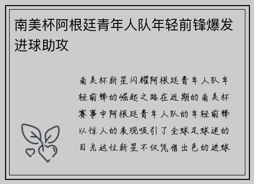 南美杯阿根廷青年人队年轻前锋爆发进球助攻