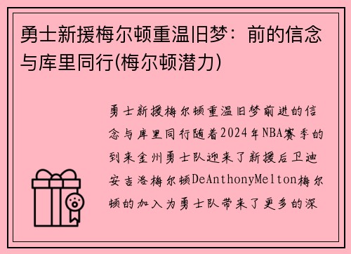 勇士新援梅尔顿重温旧梦：前的信念与库里同行(梅尔顿潜力)