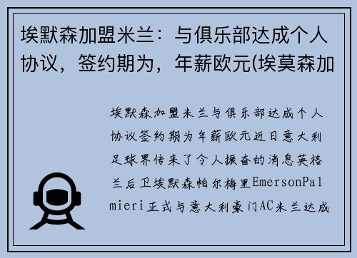 埃默森加盟米兰：与俱乐部达成个人协议，签约期为，年薪欧元(埃莫森加盟巴萨)