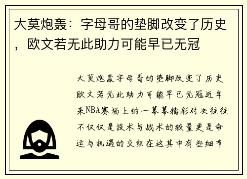 大莫炮轰：字母哥的垫脚改变了历史，欧文若无此助力可能早已无冠