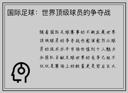 国际足球：世界顶级球员的争夺战