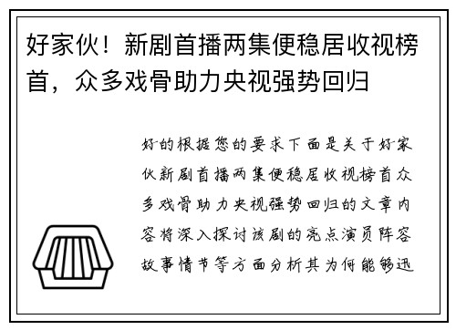好家伙！新剧首播两集便稳居收视榜首，众多戏骨助力央视强势回归