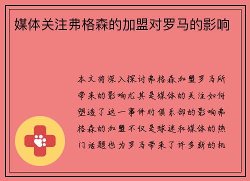 媒体关注弗格森的加盟对罗马的影响