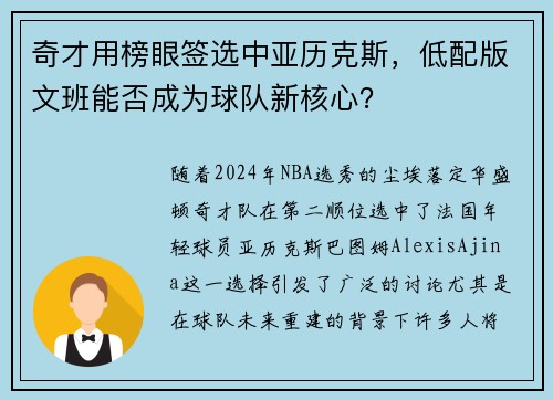奇才用榜眼签选中亚历克斯，低配版文班能否成为球队新核心？