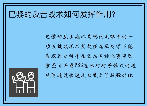 巴黎的反击战术如何发挥作用？