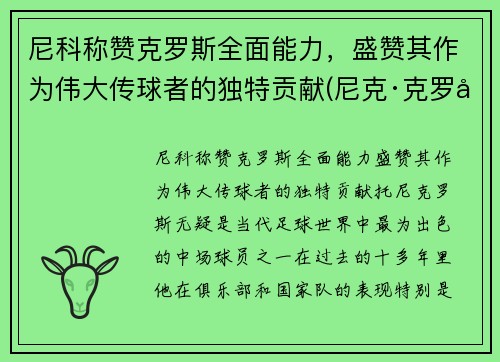 尼科称赞克罗斯全面能力，盛赞其作为伟大传球者的独特贡献(尼克·克罗尔)