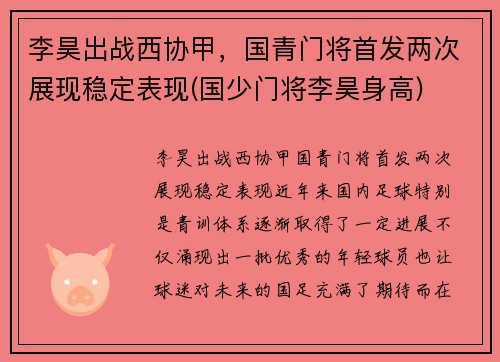 李昊出战西协甲，国青门将首发两次展现稳定表现(国少门将李昊身高)