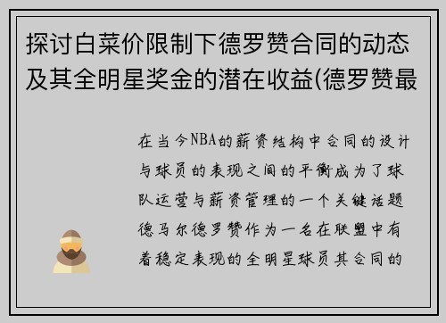 探讨白菜价限制下德罗赞合同的动态及其全明星奖金的潜在收益(德罗赞最新合同)