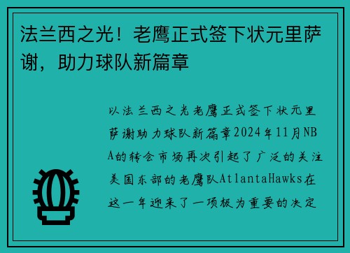 法兰西之光！老鹰正式签下状元里萨谢，助力球队新篇章