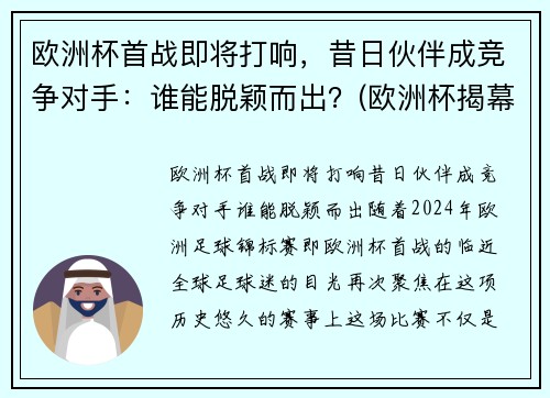 欧洲杯首战即将打响，昔日伙伴成竞争对手：谁能脱颖而出？(欧洲杯揭幕战首发)