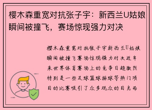 樱木森重宽对抗张子宇：新西兰U姑娘瞬间被撞飞，赛场惊现强力对决