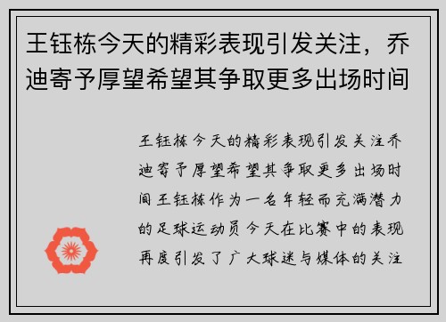 王钰栋今天的精彩表现引发关注，乔迪寄予厚望希望其争取更多出场时间
