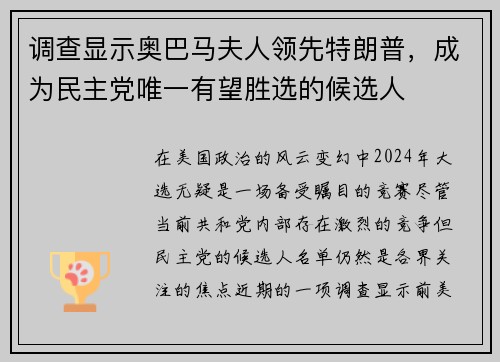 调查显示奥巴马夫人领先特朗普，成为民主党唯一有望胜选的候选人