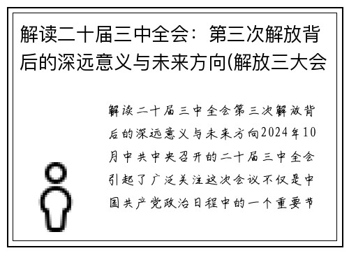 解读二十届三中全会：第三次解放背后的深远意义与未来方向(解放三大会议)
