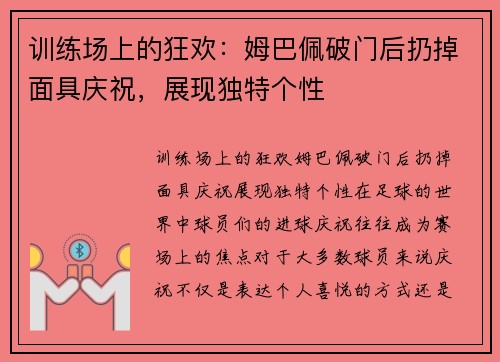 训练场上的狂欢：姆巴佩破门后扔掉面具庆祝，展现独特个性