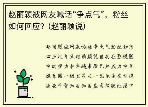 赵丽颖被网友喊话“争点气”，粉丝如何回应？(赵丽颖说)